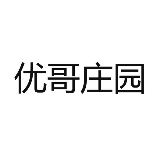 优哥庄园