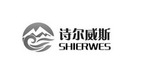 诗尔威斯 SHIERWES;SHIERWES