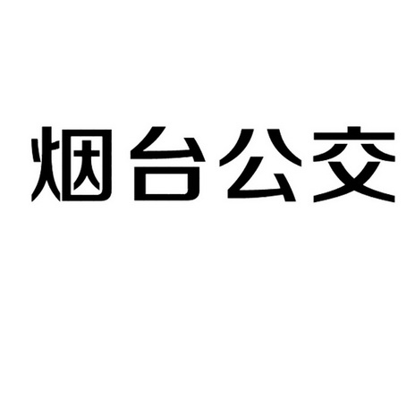 烟台公交