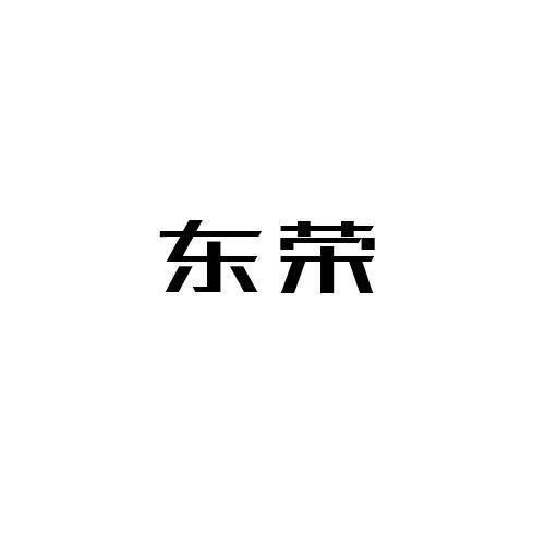 东荣