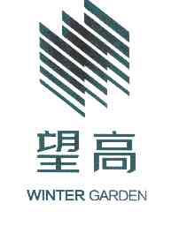 望高 WINTER GARDEN;WINTERGARDEN