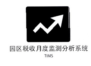 园区税收月度监测分析系统;TIMS