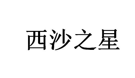 西沙之星