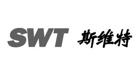 SWT 斯维特;SWT