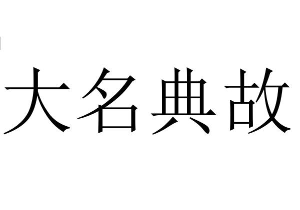 大名典故