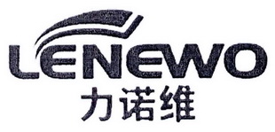 力诺维 LENEWO;LENEWO