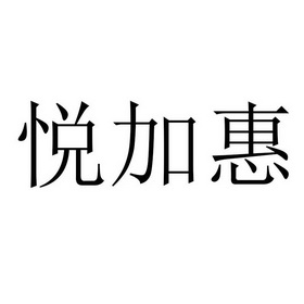 悦加惠