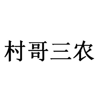 村哥三农