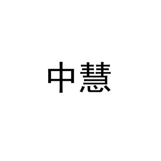 中慧