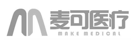 麦可医疗;MAKE MEDICAL M