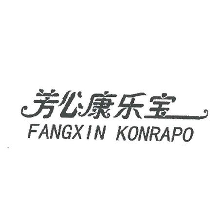 芳心康乐宝;FANGXIN KONRAPO