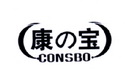 康宝  CONSBO;CONSBO