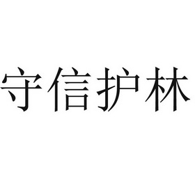 守信护林