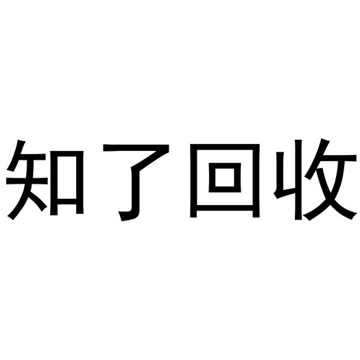 知了回收