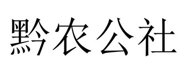 黔农公社