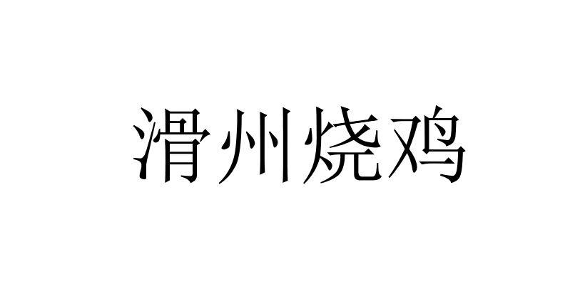 滑州烧鸡