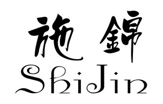 施锦;SHIJIN