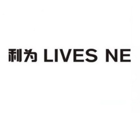 利为  LIVES NE;LIVESNE