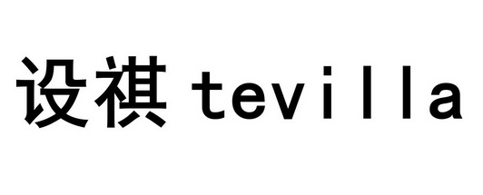 设祺 TEVILLA;TEVILLA