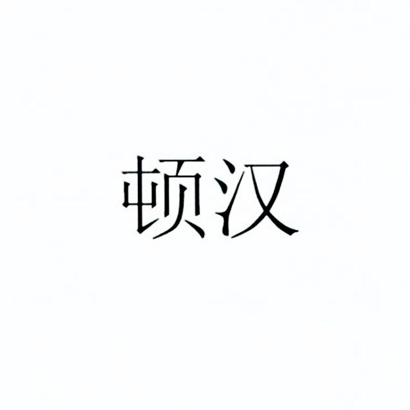 顿汉