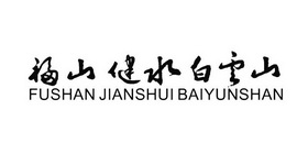 福山健水白云山;FUSHANJIANSHUIBAIYUNSHAN