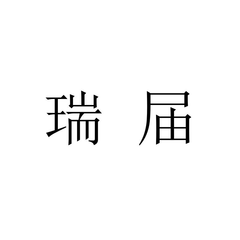 瑞届