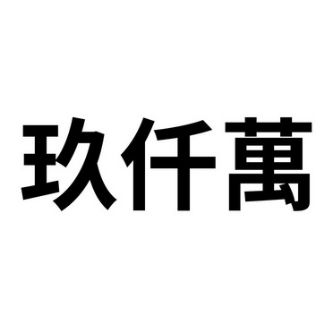 玖仟万