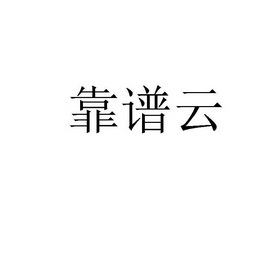 靠谱云