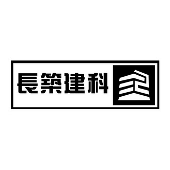 长筑建科