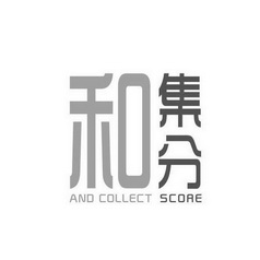 和集分 AND COLLECT SCORE;AND COLLECT SCORE