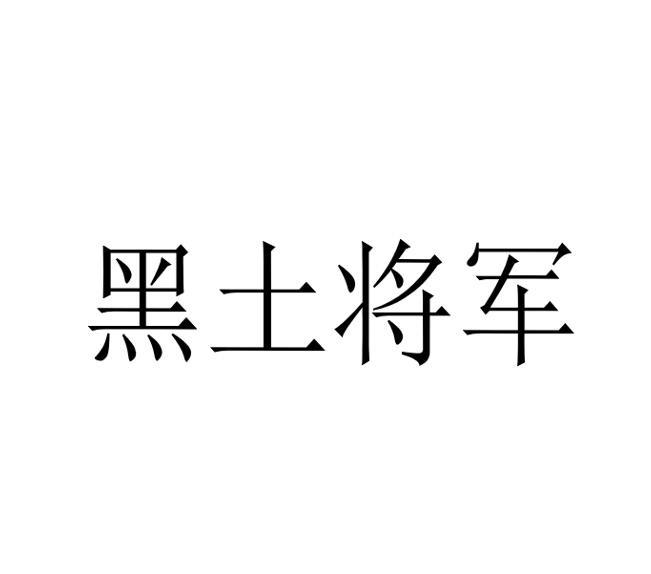 黑土将军