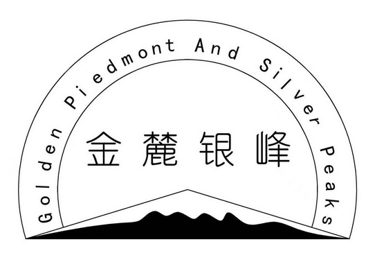 金麓银峰 GOLDEN PIEDMONT AND SILVER PEAKS;GOLDEN PIEDMONT AND SILVER PEAKS