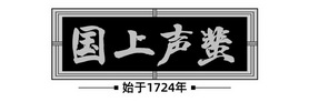 蜚声上国始于年;1724