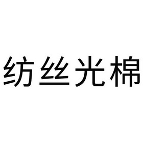 纺丝光棉