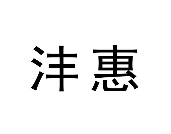 沣惠