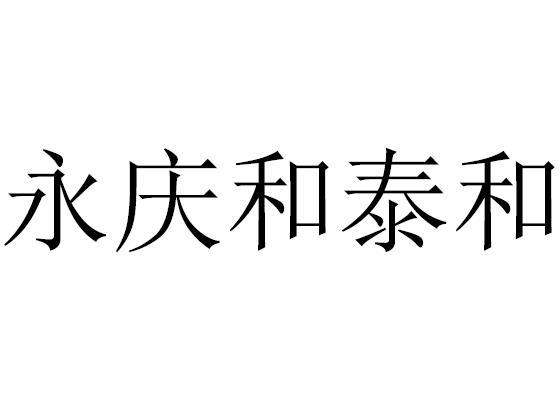 永庆和泰和