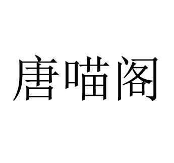 唐喵阁