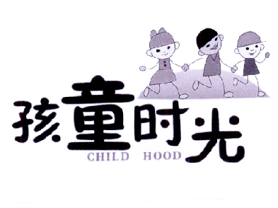 孩童时光 CHILD HOOD;HILD HOOD