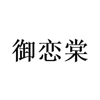 御恋棠