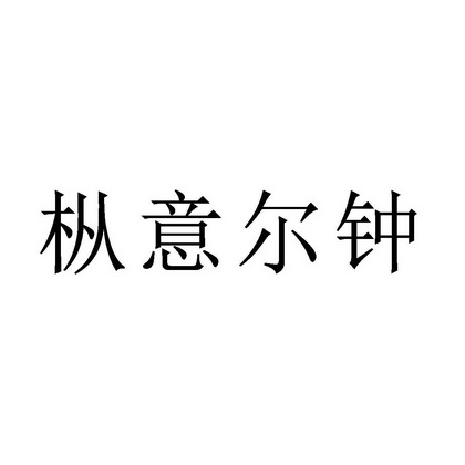 枞意尔钟