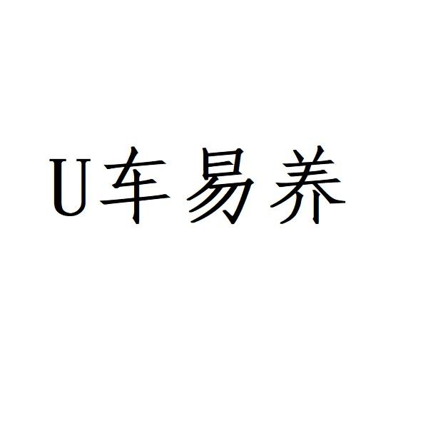 U 车易养;U