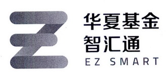 华夏基金智汇通 EZ SMART Z;EZ SMART Z