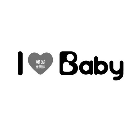 我爱宝贝漆;I BABY