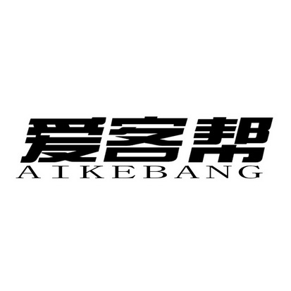 爱客帮;AIKEBANG