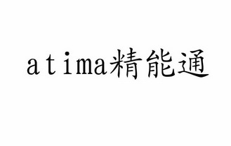 精能通;ATIMA