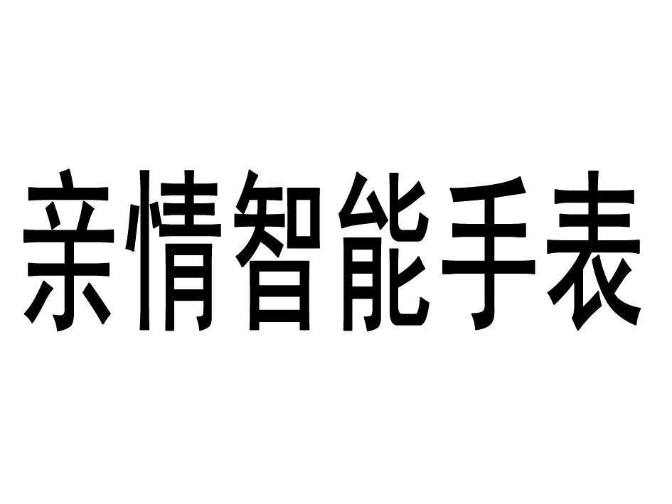 亲情智能手表