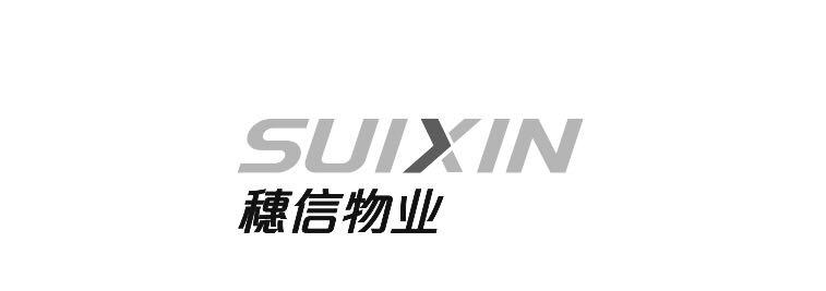 穗信物业 SUIXIN;SUIXIN