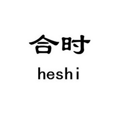 合时;HESHI