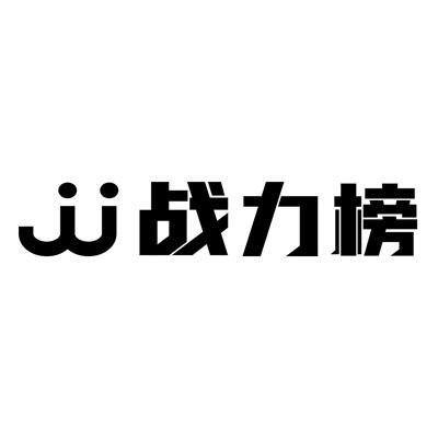 JJ 战力榜;JJ