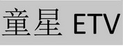 童星 ETV;ETV